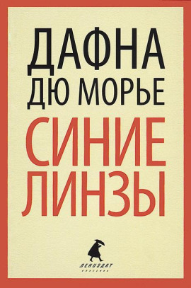 Аудиокнига Синие линзы