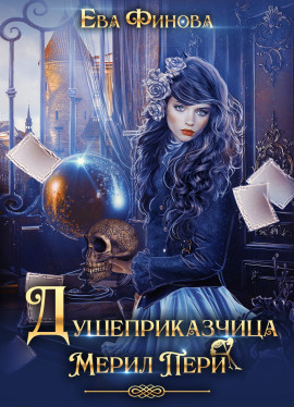 Аудиокнига Душеприказчица Мерил Пери
