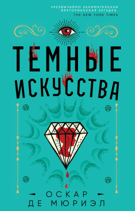 Аудиокнига Тёмные искусства