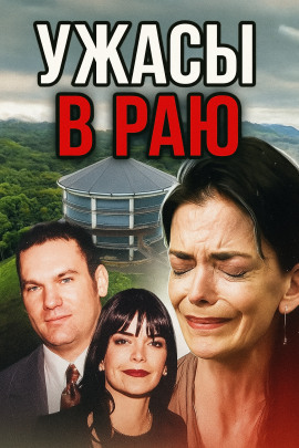 Аудиокнига Семья-убийца на просторах Канзаса