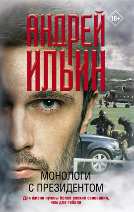 Аудиокнига Монологи с президентом