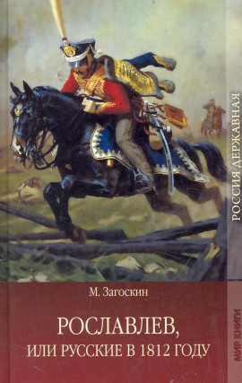 Аудиокнига Рославлев, или Русские в 1812 году