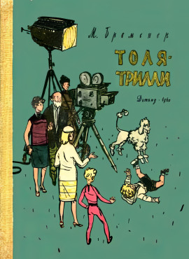 Аудиокнига Толя-Трилли