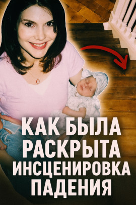 Аудиокнига Как была раскрыта инсценировка падения