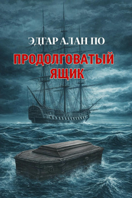 Аудиокнига Продолговатый ящик