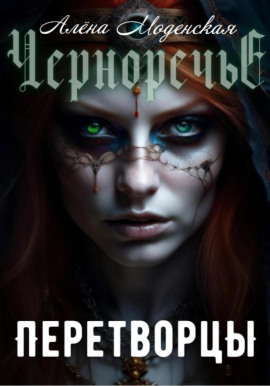 Аудиокнига Перетворцы