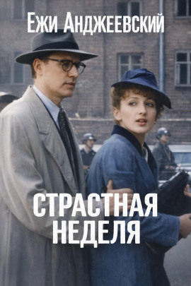 Аудиокнига Страстная неделя