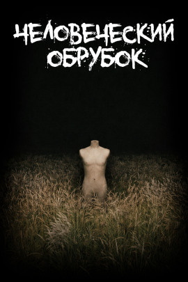 Аудиокнига Человеческий обрубок