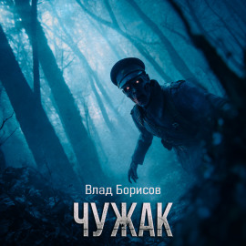 Аудиокнига Чужак