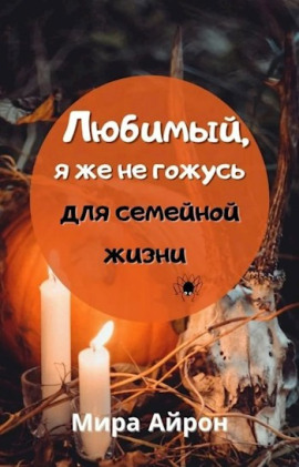 Аудиокнига Любимый, я же не гожусь для семейной жизни