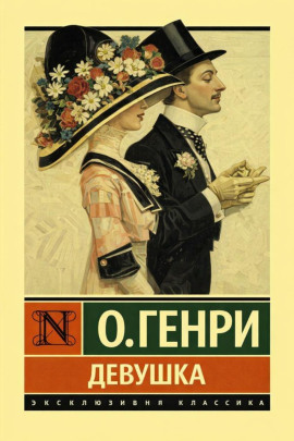 Аудиокнига Девушка