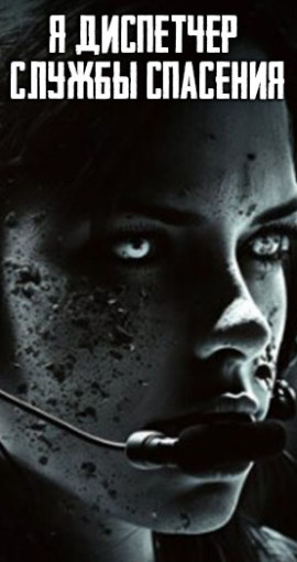 Аудиокнига Я диспетчер службы спасения