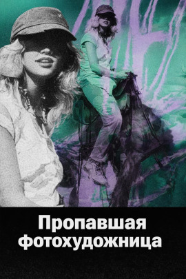 Аудиокнига Пропавшая фотохудожница