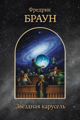 Аудиокнига Звёздная карусель