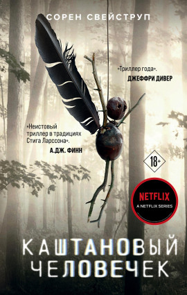 Аудиокнига Каштановый человечек