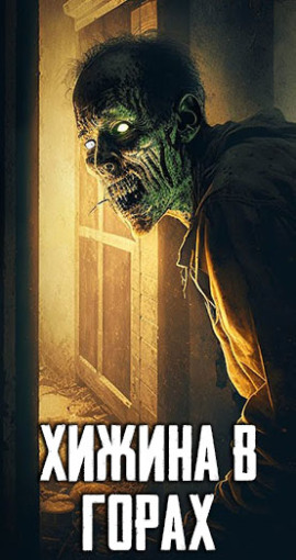 Аудиокнига Хижина в горах