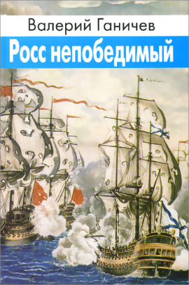 Аудиокнига Росс непобедимый