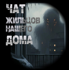 Аудиокнига Чат жильцов нашего дома