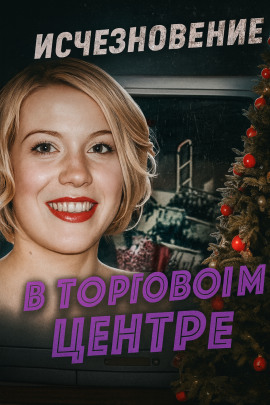 Аудиокнига Шокирующая находка в безлюдной низине