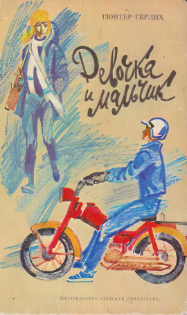 Аудиокнига Девочка и мальчик