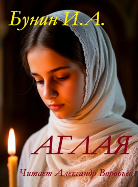 Аудиокнига Аглая