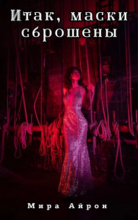 Аудиокнига Итак, маски сброшены