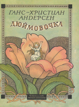 Аудиокнига Дюймовочка