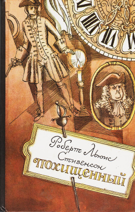 Аудиокнига Похищенный