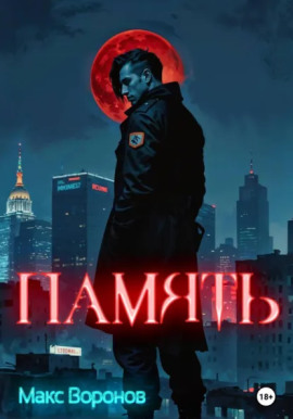 Аудиокнига Память