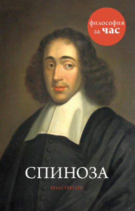 Аудиокнига Спиноза