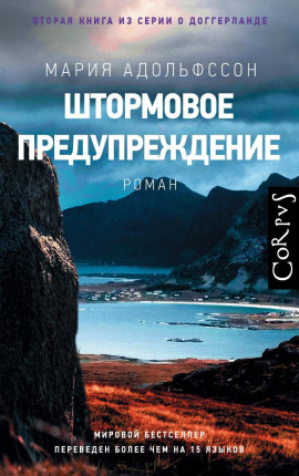 Аудиокнига Штормовое предупреждение