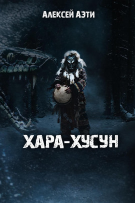 Аудиокнига Хара-Хусун
