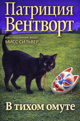 Аудиокнига В тихом омуте