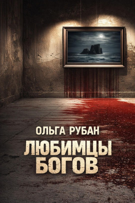 Аудиокнига Любимцы богов