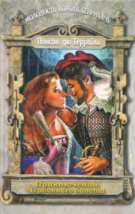 Аудиокнига Любовные похождения трефового валета