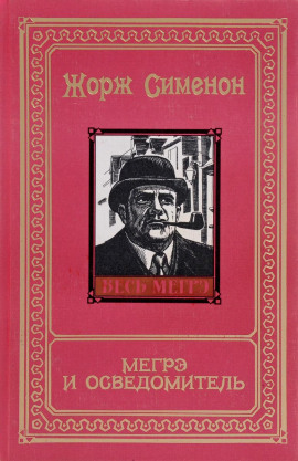 Аудиокнига Мегрэ и осведомитель