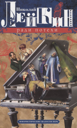 Аудиокнига Ради потехи