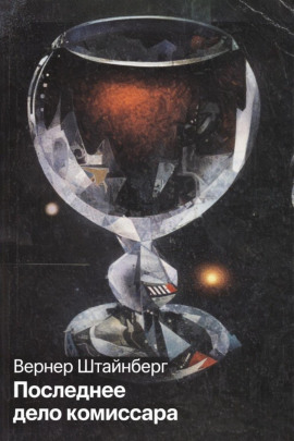 Аудиокнига Последнее дело комиссара