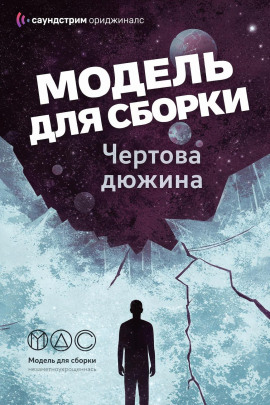 Аудиокнига Модель для сборки. «Чёртова дюжина»