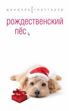 Аудиокнига Рождественский пес