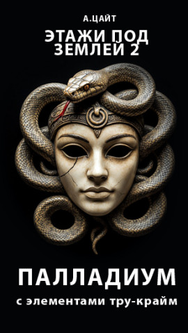 Аудиокнига Этажи под землей 2. Палладиум