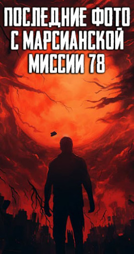 Аудиокнига Последние фото с марсианской миссии 78