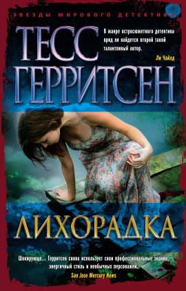 Аудиокнига Лихорадка