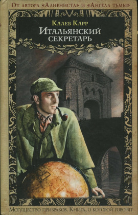 Аудиокнига Итальянский секретарь