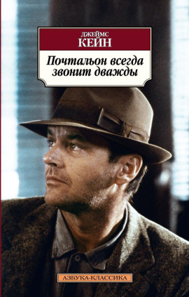 Аудиокнига Почтальон всегда звонит дважды