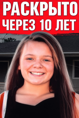 Аудиокнига Исчезновение 13-летней чирлидерши