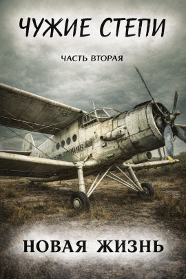 Аудиокнига Чужие степи 2: Новая жизнь