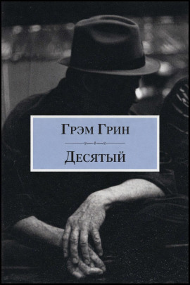 Аудиокнига Десятый