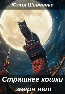 Аудиокнига Страшнее кошки зверя нет