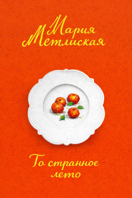 Аудиокнига То странное лето